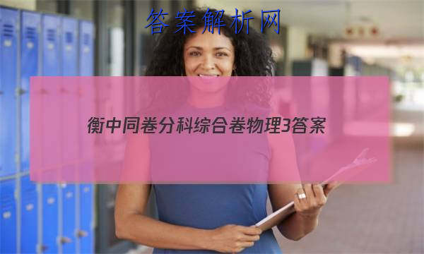 「2023衡中同卷分科综合卷物理3 答案」衡中同卷2023-2023分科综合卷物理