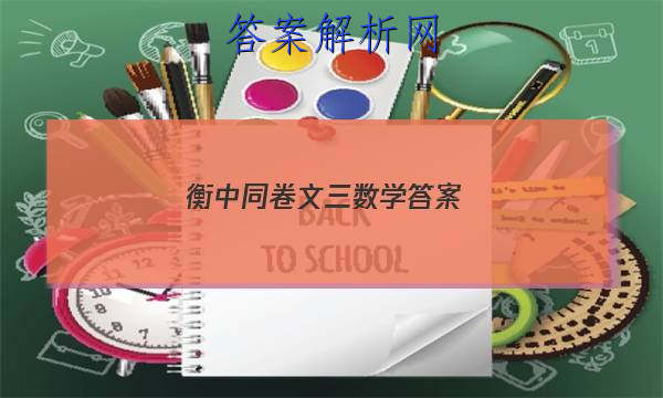 「2023衡中同卷文三数学答案
」文数试题5 衡中同卷 全国卷3B