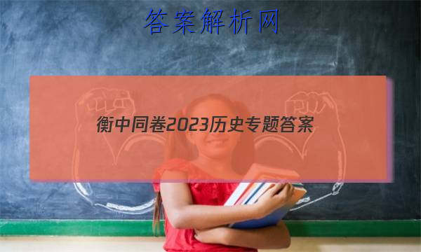 「衡中同卷2023历史专题 答案」衡中同卷高三一轮周测卷答案2023历史