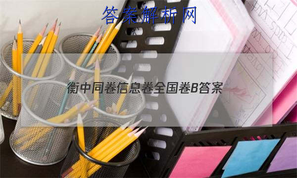 「2023衡中同卷信息卷全国卷B 答案」衡中同卷全国卷1b答案
