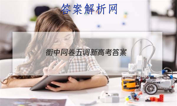 「2023衡中同卷五调新高考 答案」衡中同卷四调答案