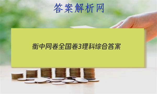 「2023衡中同卷全国卷3理科综合 答案」2023衡中同卷分科综合卷全国三卷