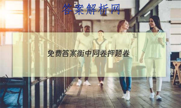 「2023免费答案衡中同卷押题卷 」衡中同卷押题卷答案网站