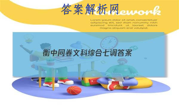 「2023衡中同卷文科综合七调
答案」衡中同卷调研卷文科综合三