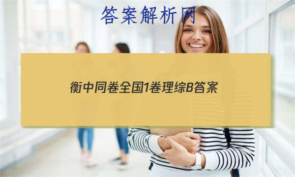 「2023衡中同卷全国1卷理综B 答案」衡中同卷理科数学答案