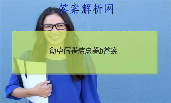 「2023衡中同卷信息卷b 答案」同卷衡中同步试卷答案