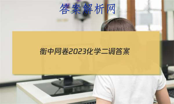 「衡中同卷2023化学二调 答案」衡中同卷高三四调化学