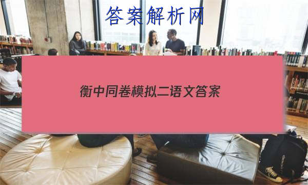 「2023衡中同卷模拟二语文 答案」衡中同卷文综二答案