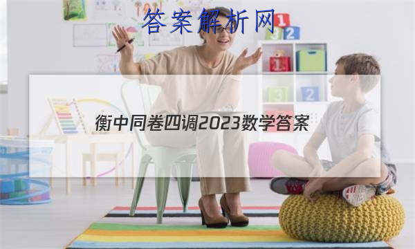 「衡中同卷四调2023数学
答案」衡中同卷2023答案二调