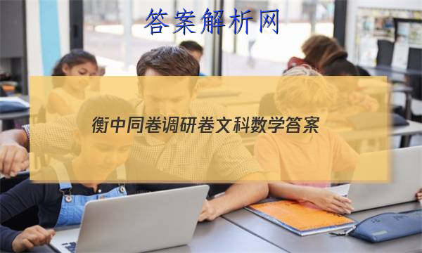 「2023衡中同卷调研卷文科数学 答案」衡中同卷调研卷理综一