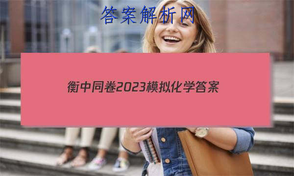 「衡中同卷2023模拟化学 答案」衡中同卷化学周测卷答案2023