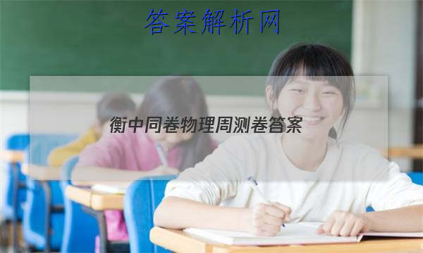 「2023衡中同卷物理周测卷 答案」衡中同卷物理周测卷答案二十七