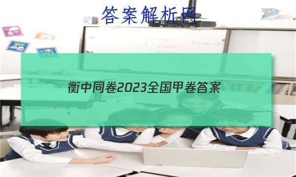 「衡中同卷2023全国甲卷
答案」衡中同卷2023全国卷三