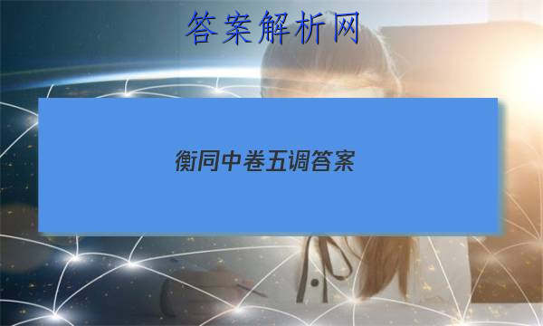「2023衡同中卷五调答案 」衡中同卷六调语文答案