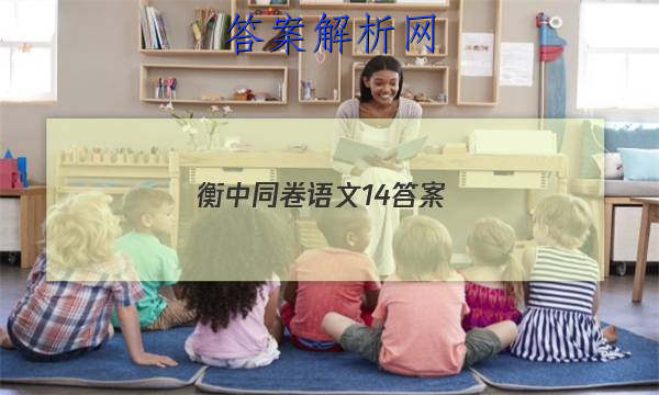 「2023衡中同卷语文14 答案」衡中同卷如画阅读答案