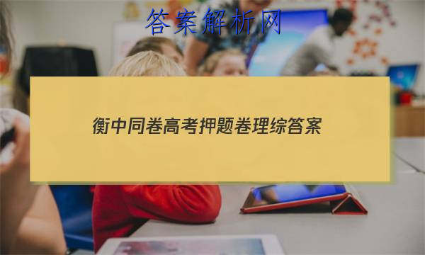 「2023衡中同卷高考押题卷理综 答案」衡中同卷高三期中考试答案