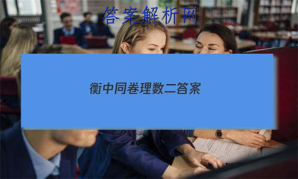 「2023衡中同卷 理数二 答案」