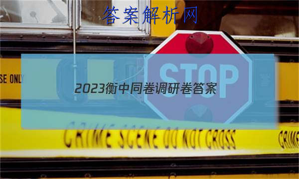 「(2023衡中同卷调研卷 答案」2023衡中同卷调研卷答案