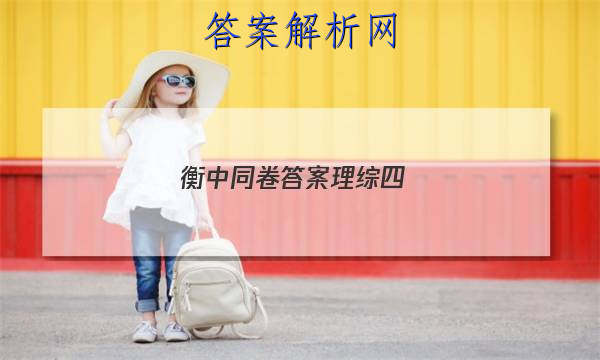 「2023衡中同卷答案理综四
」衡中同卷调研卷理综四