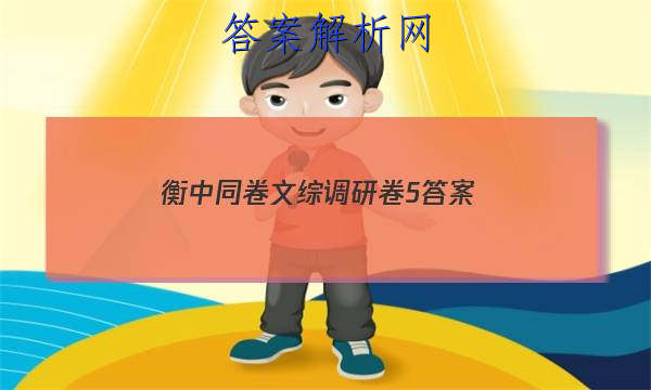 「2023衡中同卷文综调研卷5
答案」2023衡中同卷调研卷全国一卷(二)文综