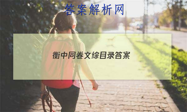 「2023衡中同卷文综目录 答案」衡中同卷语文