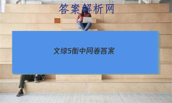 「2023文综5衡中同卷答案
」衡水金卷文综五答案