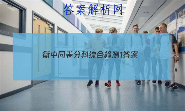 「2023衡中同卷分科综合检测1
答案」衡中同卷分科综合测试卷