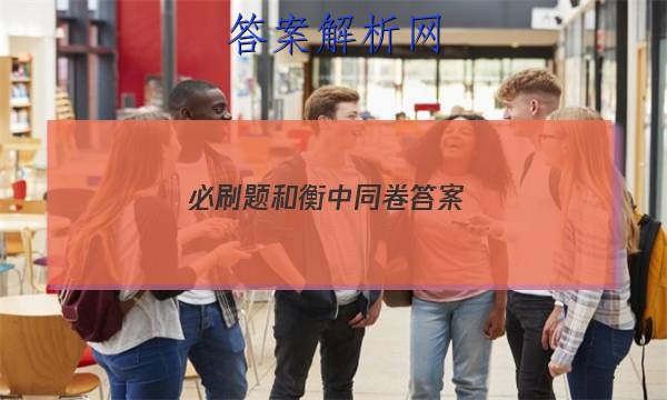「2023必刷题和衡中同卷
答案」衡中同卷周测卷先享题网站