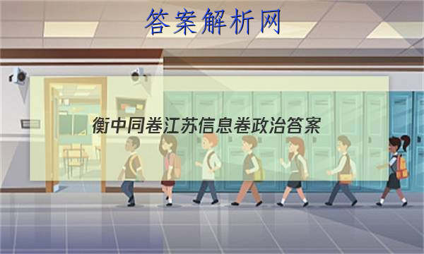 「2023衡中同卷江苏信息卷政治 答案」衡中同卷高三一轮周测卷答案2023政治