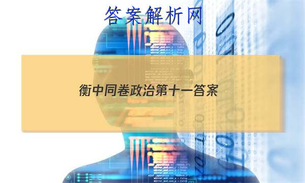 「2023衡中同卷政治第十一 答案」卷练衡中政治答案