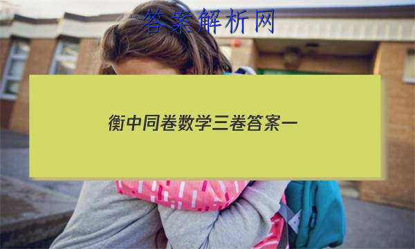 「2023衡中同卷数学三卷答案一 」衡中同卷数学三卷答案一册