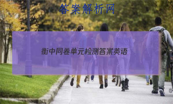 「2023衡中同卷单元检测答案英语 」衡中英语试卷