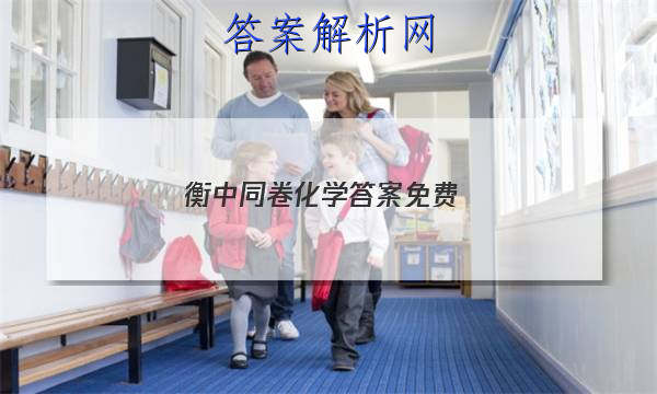 「2023衡中同卷化学答案免费 」衡中同卷答案汇总官网