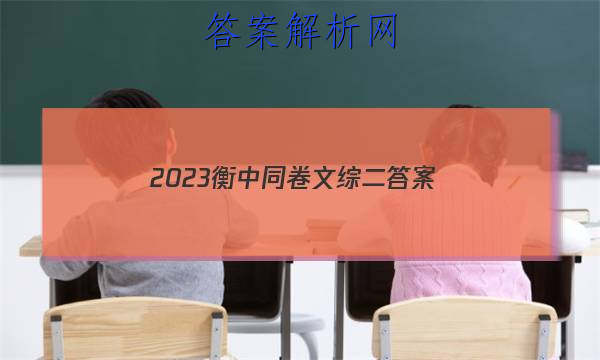 「2023衡中同卷文综 二
答案」