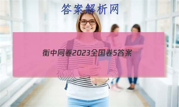 「衡中同卷2023全国卷5
答案」2023年衡中同卷信息卷全国一卷