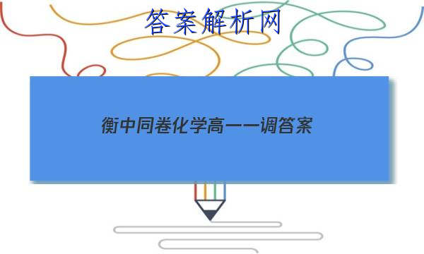 「2023衡中同卷化学高一一调
答案」高三数学衡中同卷