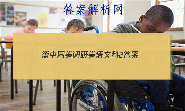 「2023衡中同卷调研卷语文科2
答案」衡中同卷语文试题二