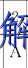 image.png@!test