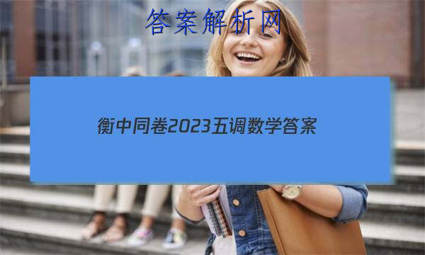 「衡中同卷2023五调数学 答案」2023衡中同卷六调答案数学