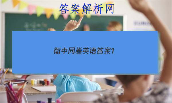 「2023衡中同卷英语答案1 」衡中同卷英语答案2023乙卷