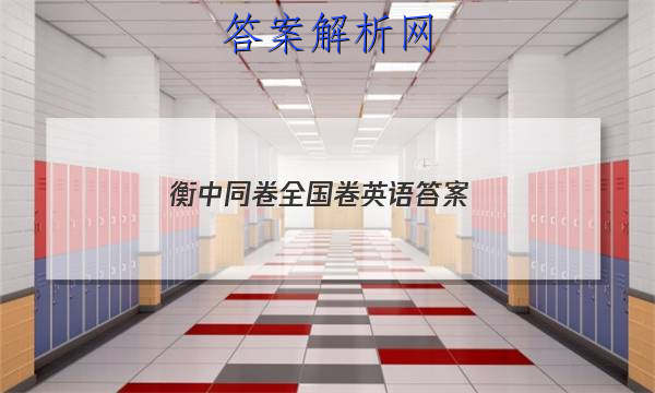 「2023衡中同卷全国卷英语 答案」衡中同卷高三英语答案