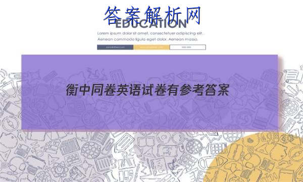 「2023衡中同卷英语试卷有参考
答案」衡中同卷期中考试英语