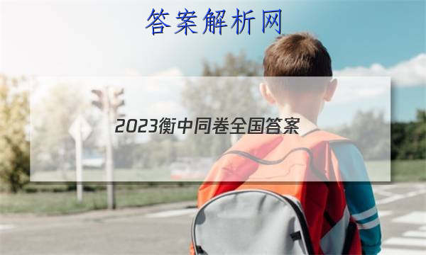 「2023衡中同卷全国
答案」衡中同卷2023所有答案