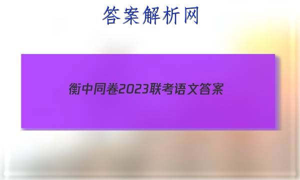 「衡中同卷2023联考语文 答案」衡中同卷押题卷语文一2023