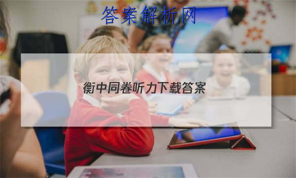 「2023衡中同卷听力下载 答案」衡中同卷答案 百度网盘