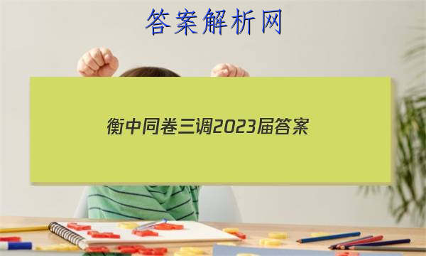 「衡中同卷三调2023届 答案」衡中同卷2023-2023高三六调