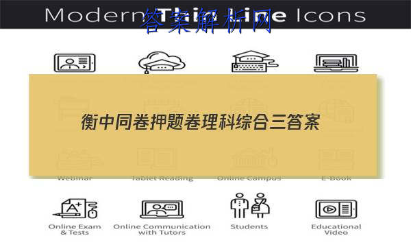 「2023衡中同卷押题卷理科综合三
答案」衡中同卷理综3答案