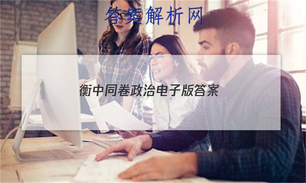 「2023衡中同卷政治电子版 答案」衡中同卷专题卷