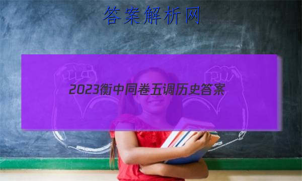 「2023衡中同卷五调历史 答案」衡中同卷2023-2023周测卷历史