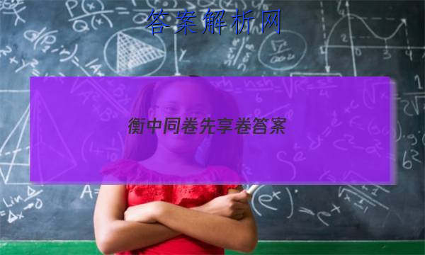 「2023衡中同卷 先享卷 答案」